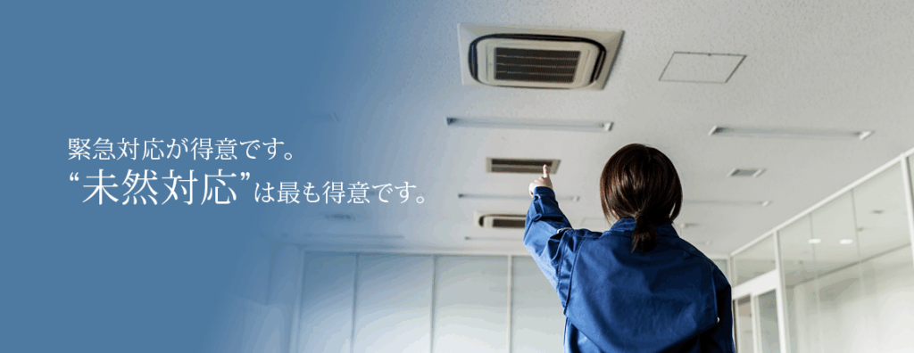 「緊急対応が得意です。"未然対応" は最も得意です。」というメッセージと、作業服を着たスタッフが天井の空調設備を指さし点検している様子。