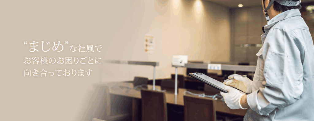 「"まじめ" な社風でお客様のお困りごとに向き合っております」というメッセージと、作業服を着たスタッフが屋内でお客様の情報を確認している様子。